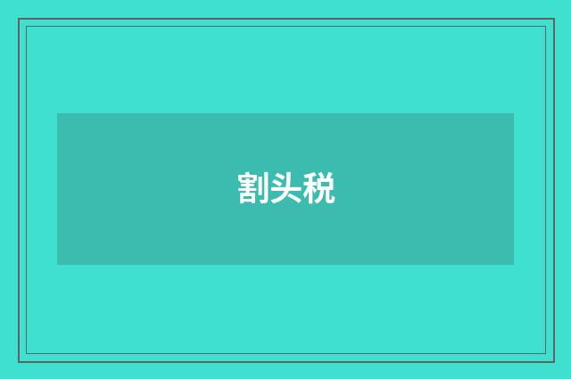 割头税