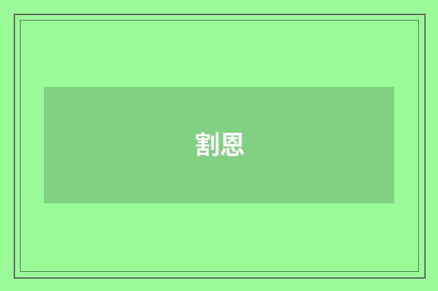 割恩