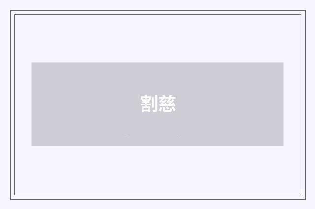 割慈