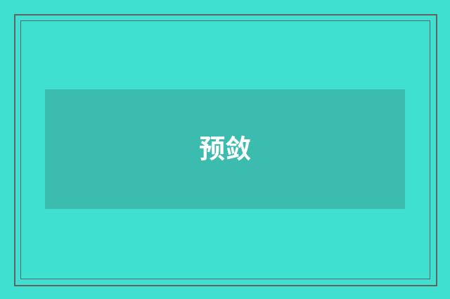 预敛