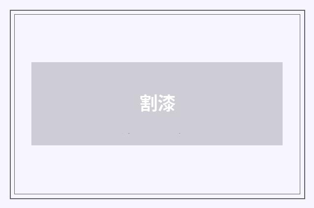 割漆