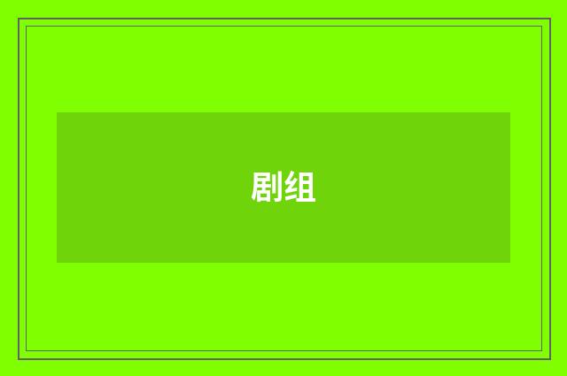 剧组