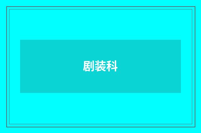 剧装科
