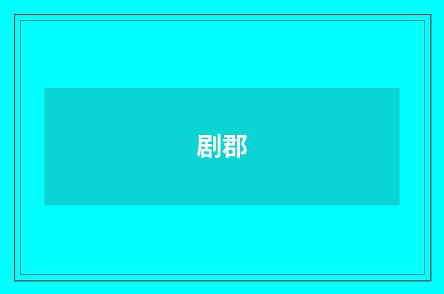 剧郡