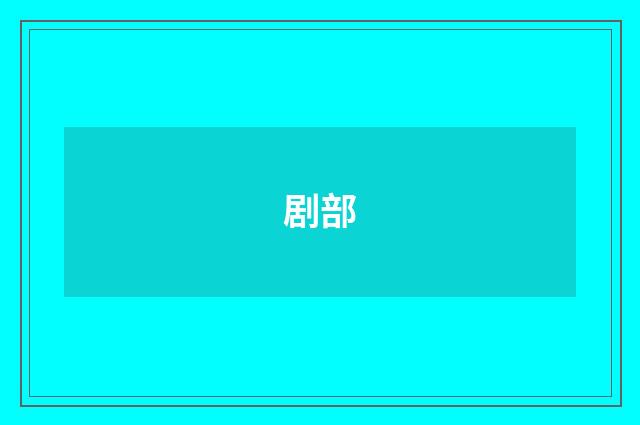剧部