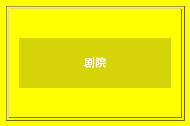 剧院