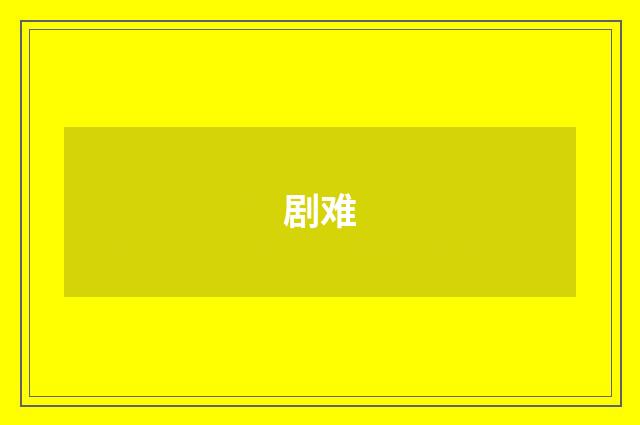 剧难