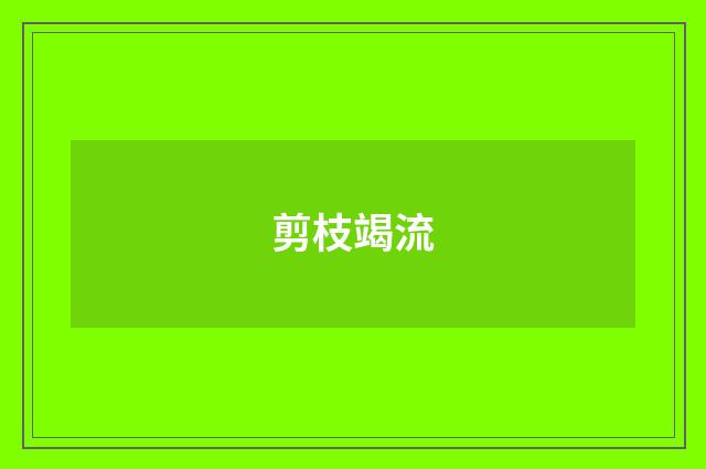 剪枝竭流