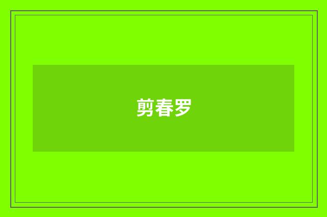 剪春罗