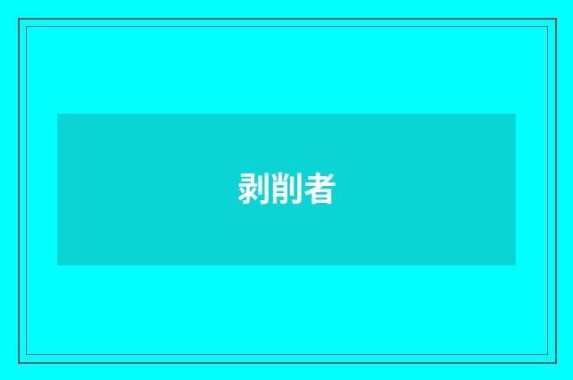 剥削者