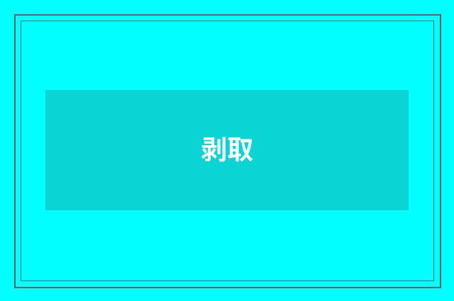剥取