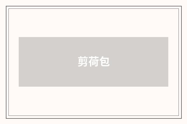 剪荷包