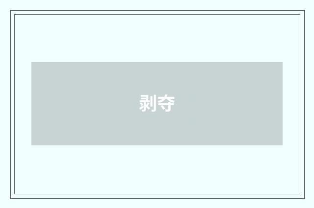 剥夺