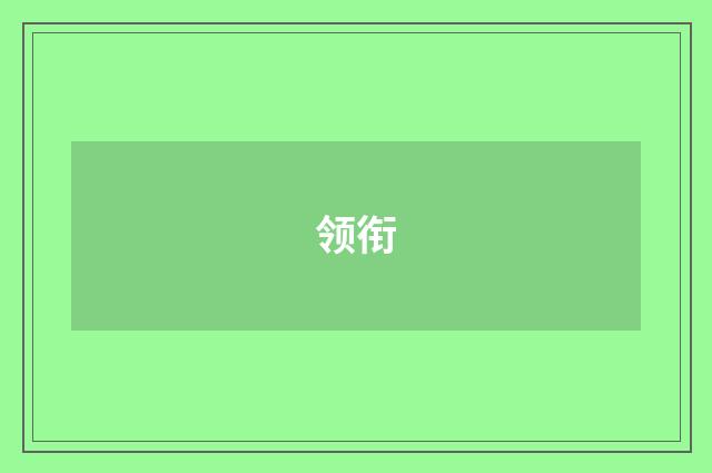 领衔