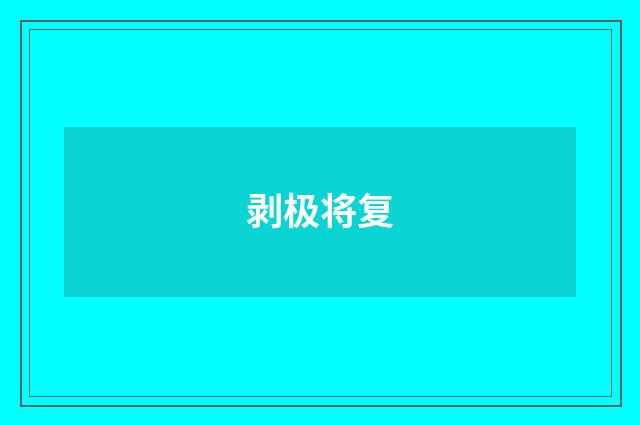 剥极将复