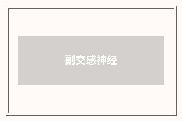 副交感神经