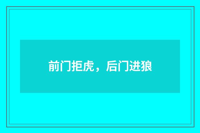前门拒虎，后门进狼