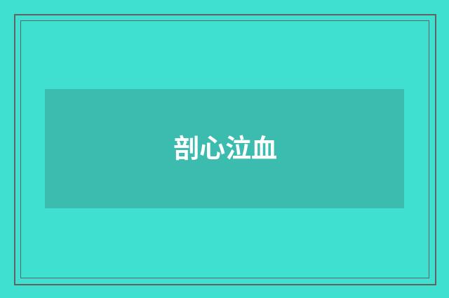剖心泣血