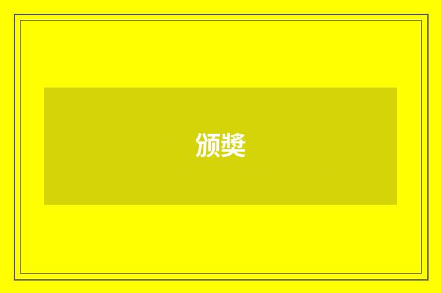 颁奬