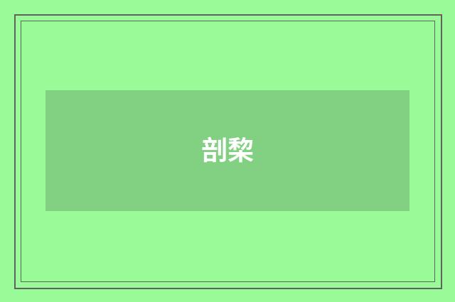 剖棃