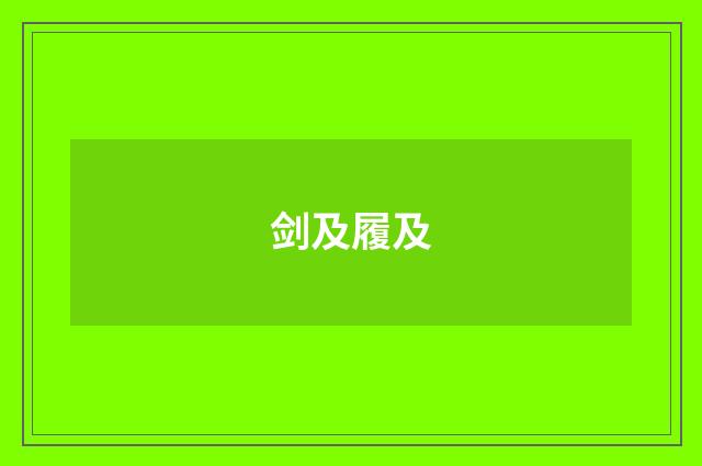 剑及履及