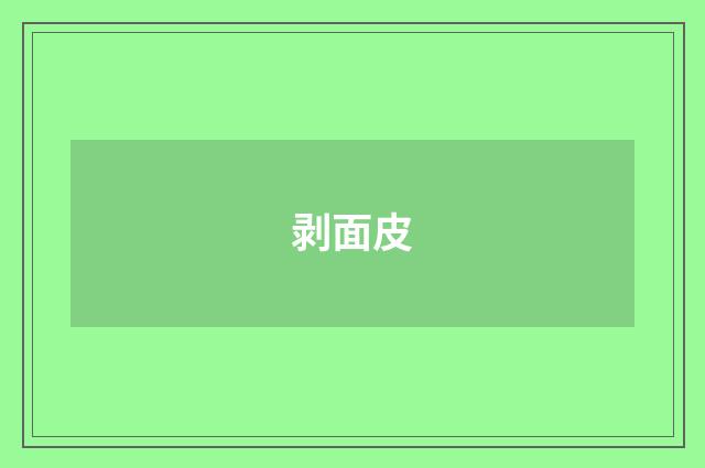 剥面皮