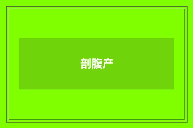 剖腹产