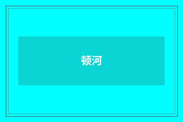顿河