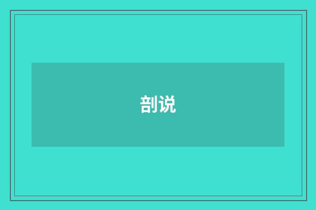 剖说