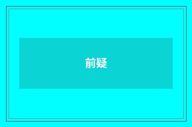 前疑
