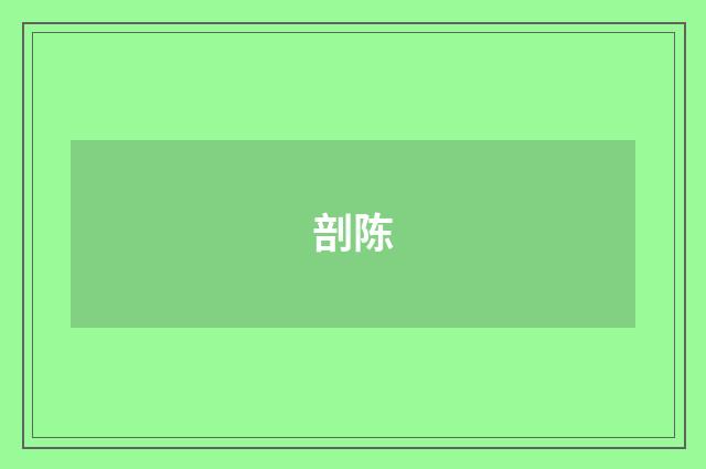 剖陈