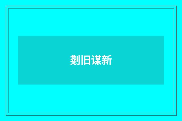 剗旧谋新