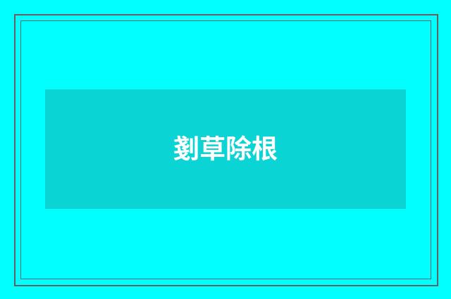 剗草除根