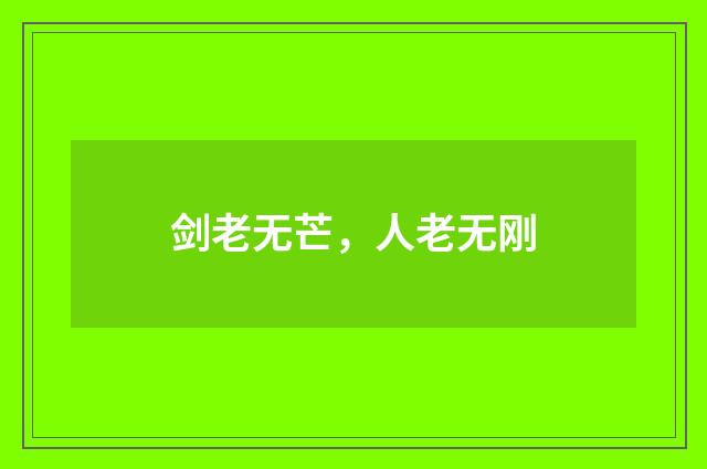 剑老无芒，人老无刚