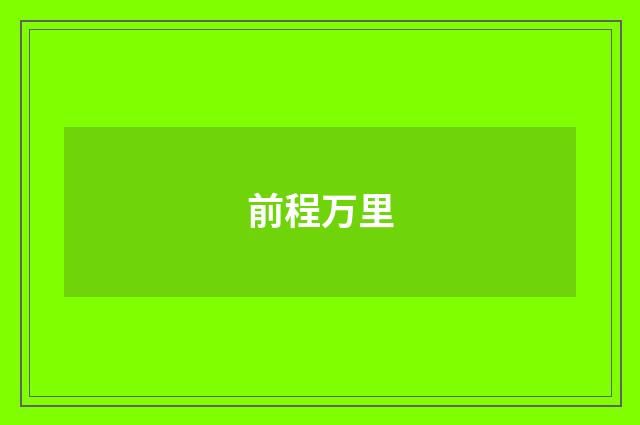 前程万里
