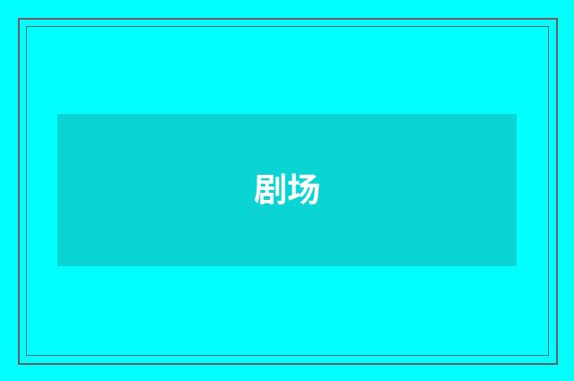 剧场