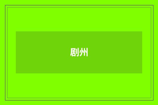 剧州
