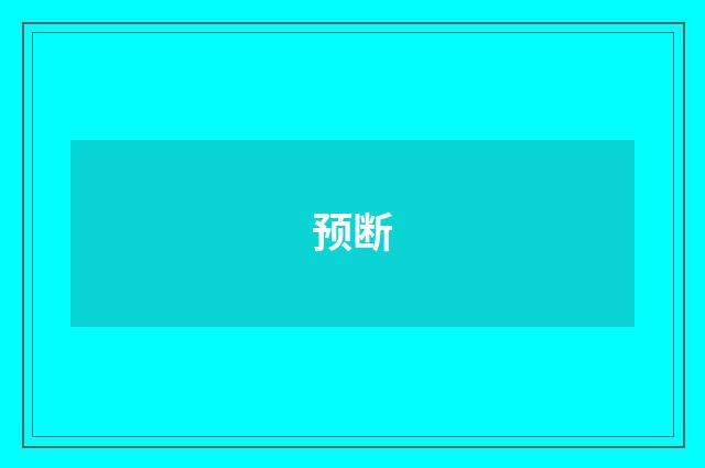 预断