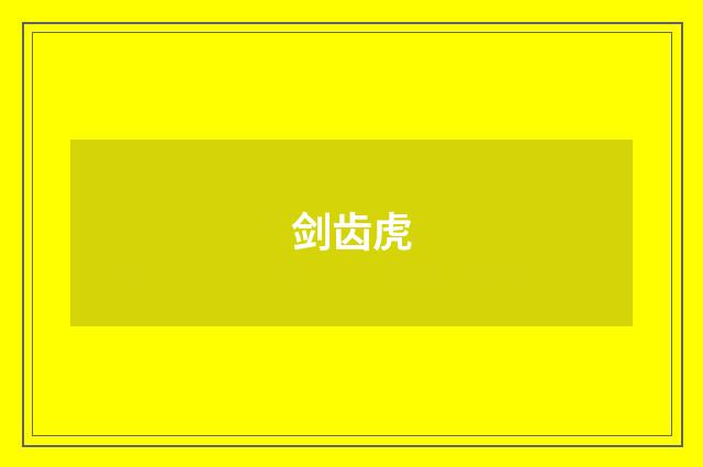 剑齿虎