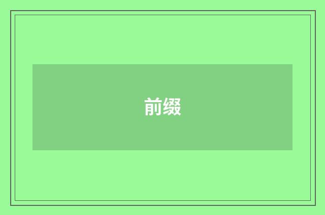 前缀