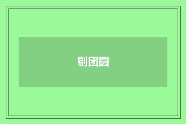 剔团圆