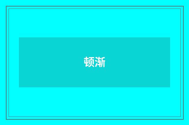 顿渐