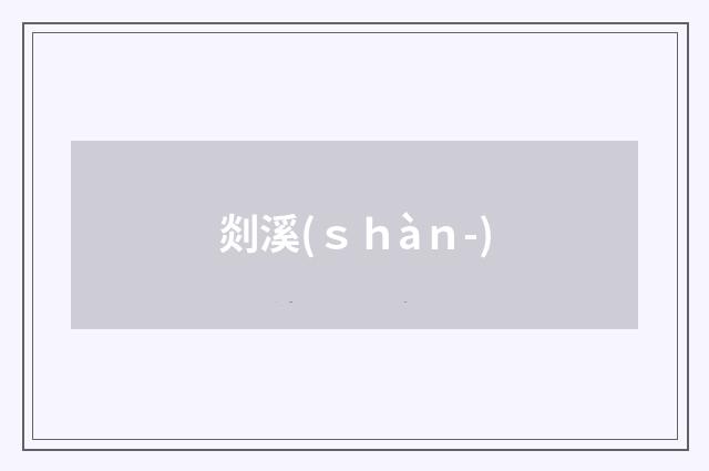 剡溪(ｓｈàｎ-)
