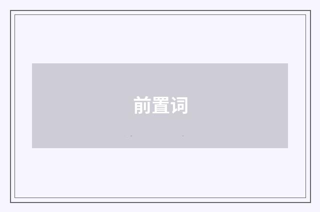 前置词