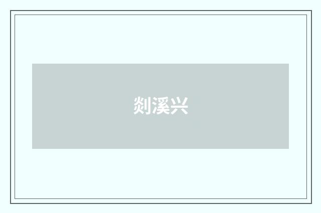 剡溪兴
