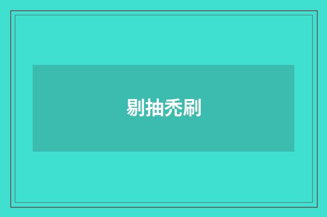 剔抽禿刷