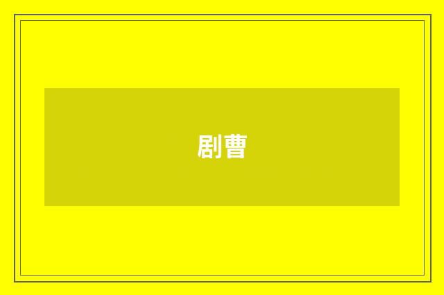 剧曹