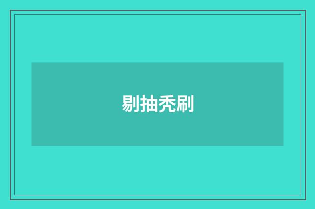 剔抽秃刷
