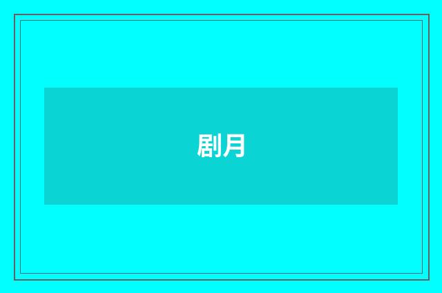 剧月