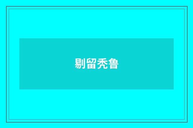 剔留秃鲁